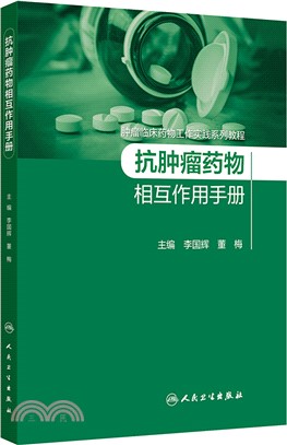 抗腫瘤藥物相互作用手冊(配增值)（簡體書）