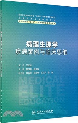 病理生理學疾病案例與臨床思維(八年制配教)（簡體書）