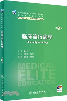 臨床流行病學(第3版/八年制/配增值)（簡體書）