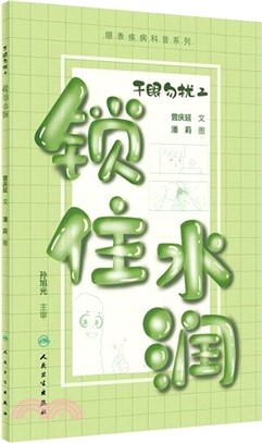 乾眼勿擾2：鎖住水潤（簡體書）