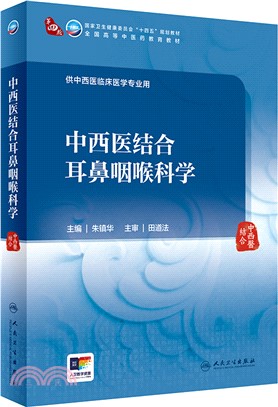 中西醫結合耳鼻咽喉科學(本科中醫藥類/配增值)（簡體書）