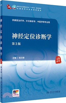 神經定位診斷學(第3版/本科中醫藥類/配增值)（簡體書）