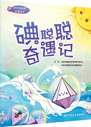 地方病防制科普繪本：碘聰聰奇遇記（簡體書）