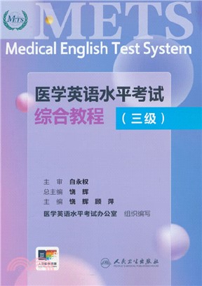 醫學英語水平考試綜合教程(三級)(配增值)（簡體書）