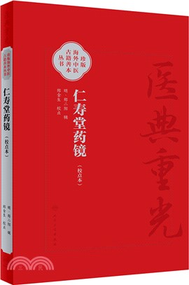 仁壽堂藥鏡(校點本)（簡體書）