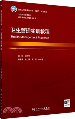 衛生管理實訓教程(本科衛生管理/配增值)（簡體書）