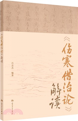 《傷寒借治論》解讀（簡體書）