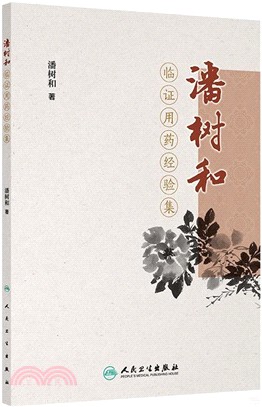 潘樹和臨證用藥經驗集（簡體書）