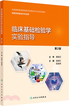 臨床基礎檢驗學實驗指導(第2版/配套教材)（簡體書）