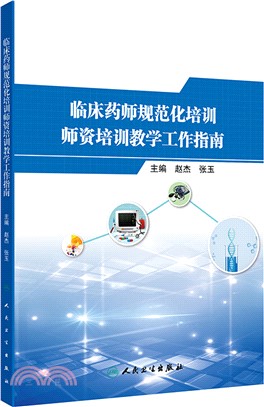 臨床藥師規範化培訓師資培訓教學工作指南（簡體書）