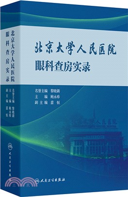 北京大學人民醫院眼科查房實錄（簡體書）