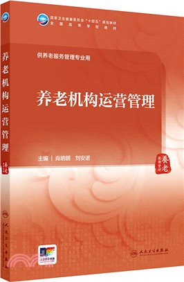 養老機構運營管理(本科/養老服務管理/配增值)（簡體書）