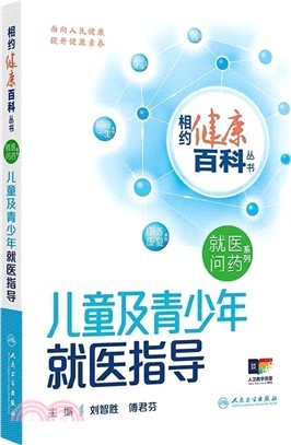 相約健康百科叢書：兒童及青少年就醫指導(配增值)（簡體書）