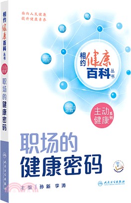 相約健康百科叢書：職場的健康密碼(配增值)（簡體書）