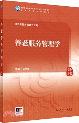 養老服務管理學(本科/養老服務管理/配增值)（簡體書）