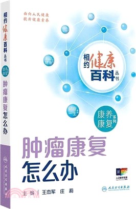 相約健康百科叢書：腫瘤康復怎麼辦(配增值)（簡體書）