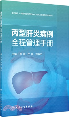 丙型肝炎病例全程管理手冊（簡體書）