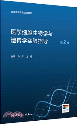 醫學細胞生物學與遺傳學實驗指導(第2版/配套教材/配增值)（簡體書）