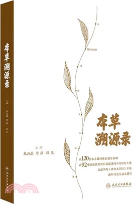 本草溯源錄（簡體書）
