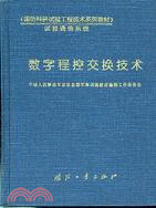 數字程控交換技術（簡體書）