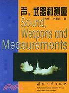 聲武器和測量（簡體書）