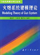 火炮系統建模理論(簡體書)