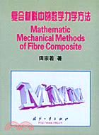 複合材料中的數學力學方法(簡體書)