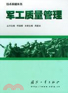 軍工質量管理（簡體書）