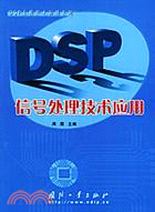 DSP信號處理技術應用(簡體書)