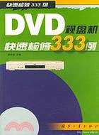 DVD視盤機快速檢修333例(簡體書)