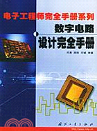 數字電路設計安全手冊(簡體書)