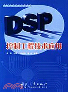 DSP控制工程技術應用(簡體書)