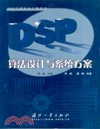 DSP算法設計與系統方案（簡體書）