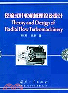 徑流式葉輪機械理論及設計(簡體書)