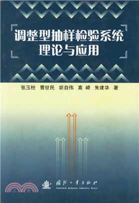 調整形抽樣檢驗系統理論與應用（簡體書）