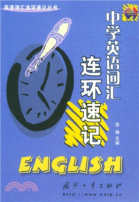 中學英語詞匯連環速記（簡體書）