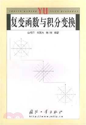 複變函數與積分變換（簡體書）