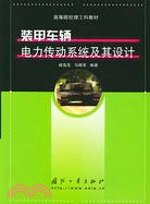 裝甲車輛電力傳動系統及其設計（簡體書）