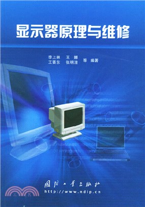 顯示器原理與維修（簡體書）