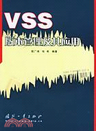 VSS版本管理及其應用(簡體書)