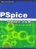 PSPICE電路設計與實現(簡體書)