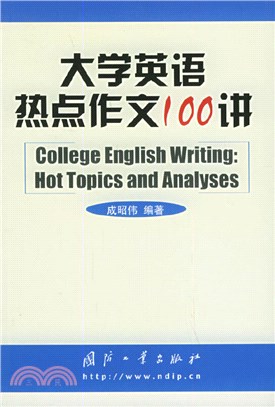 大學英語熱點作文100講（簡體書）