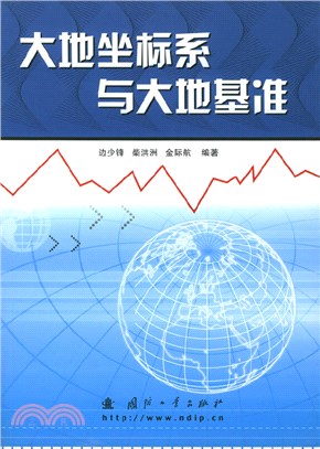 大地坐標系與大地基準（簡體書）