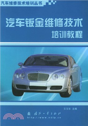 汽車鈑金維修技術培訓教程（簡體書）