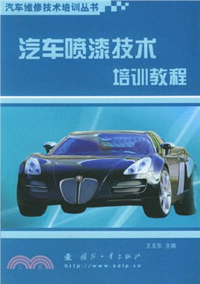 汽車噴漆技術培訓教程（簡體書）