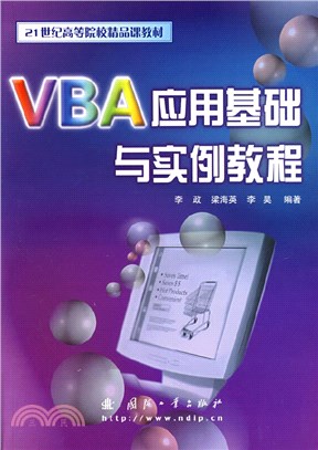 VBA應用基礎與實例教程（簡體書）