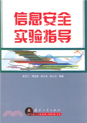 信息安全實驗指導(含光碟)（簡體書）