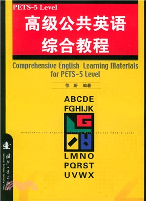 高級公共英語綜合教程(PETS-5 Level)（簡體書）