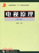 電視原理(普通高等教育十五國家級規劃教材)（簡體書）