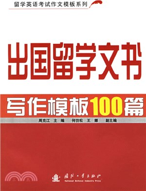 出國留學文書寫作模板100篇（簡體書）